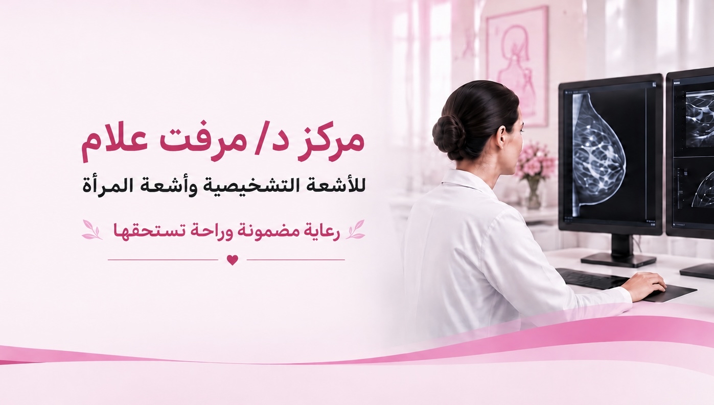 مركز د/ مرفت علام للأشعة التشخيصية وأشعة المرأة
